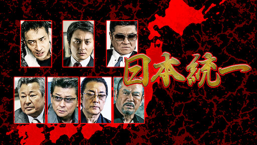 日本統一シリーズ Netflix