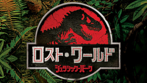 ジュラシック パーク Netflix ジュラシック パーク Netflix