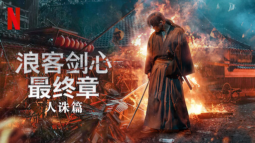 浪客剑心最终章:追忆篇》| Netflix 官方网站