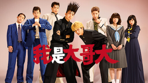 日本沉没 希望之人 Netflix 日本沉没 希望之人 Netflix