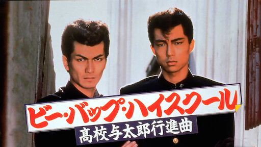 ビー バップ ハイスクール 高校与太郎音頭 Netflix ビー バップ ハイスクール 高校与太郎音頭 Netflix