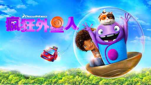 疯狂外星人 小欧小钱大冒险 Netflix 疯狂外星人 小欧小钱大冒险 Netflix