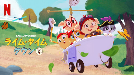 パウ パトロール Netflix