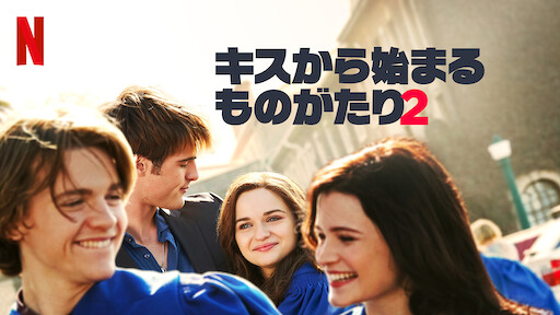 キスから始まるものがたり Netflix ネ ッ ト フ リ ッ ク ス 公 式サ イ ト