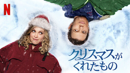 クリスマス プリンス ロイヤルウェディング Netflix ネットフリックス 公式サイト