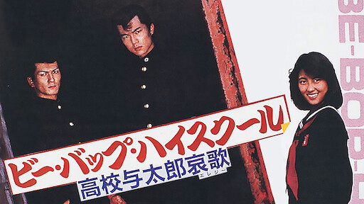 ビー バップ ハイスクール 高校与太郎音頭 Netflix ビー バップ ハイスクール 高校与太郎音頭 Netflix