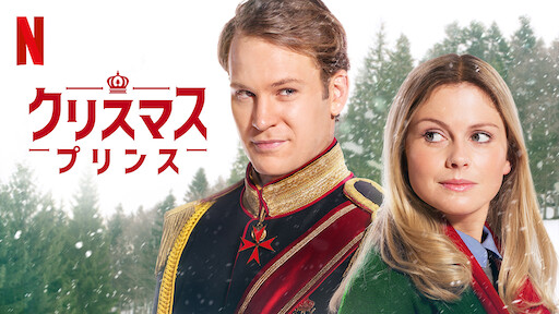 クリスマス プリンス ロイヤルウェディング Netflix ネットフリックス 公式サイト クリスマス プリンス ロイヤルウェディング Netflix ネットフリックス 公式サイト