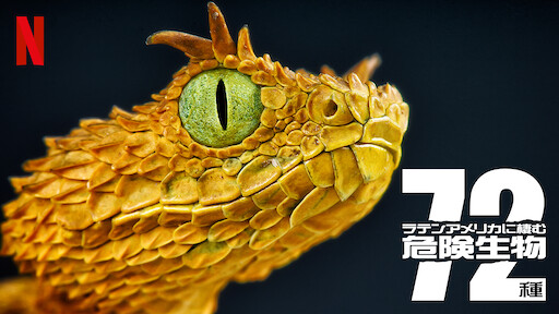 アジアに棲む危険生物72種 Netflix ネットフリックス 公式サイト