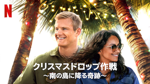 帰ってきたクリスマスの父 Netflix ネ ッ ト フ リ ッ ク ス 公 式サ イ ト