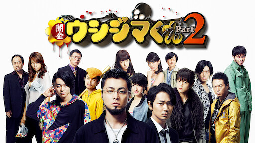 闇金ウシジマくん Netflix 闇金ウシジマくん Netflix