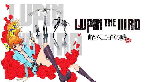 Lupin The Iiird 次元大介の墓標 Netflix