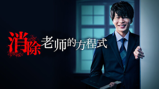 日本沉没 希望之人 Netflix 日本沉没 希望之人 Netflix