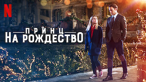 Новогодние Фильмы Нетфликс