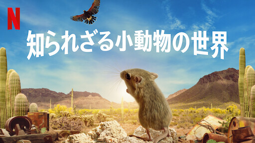 アジアに棲む危険生物72種 Netflix ネットフリックス 公式サイト