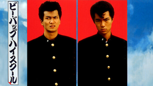 ビー バップ ハイスクール 高校与太郎行進曲 Netflix ビー バップ ハイスクール 高校与太郎行進曲 Netflix
