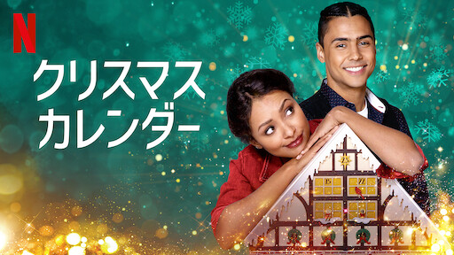 クリスマス プリンス ロイヤルウェディング Netflix ネットフリックス 公式サイト クリスマス プリンス ロイヤルウェディング Netflix ネットフリックス 公式サイト
