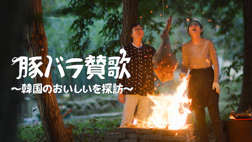 ザ シェフ ショー だから料理は楽しい Netflix ネットフリックス 公式サイト ザ シェフ ショー だから料理は楽しい Netflix ネットフリックス 公式サイト
