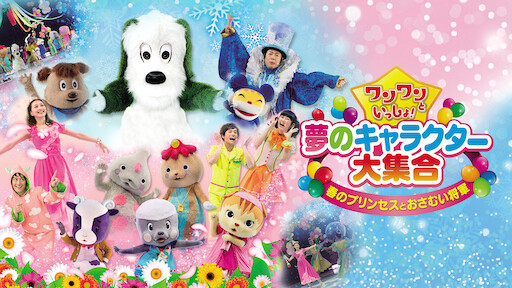 Peek A Boo Atsumare Wanwan Wonderland Minna De Wandahoo Netflix Peek A Boo Atsumare Wanwan Wonderland Minna De Wandahoo Netflix