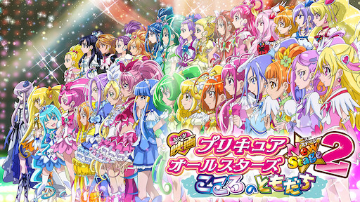 映画プリキュアドリームスターズ Netflix