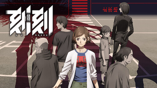 鬼神伝 Netflix