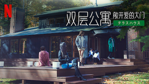 双层公寓 东京2019 2020 Netflix 官方网站