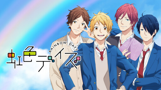 アオハライド Netflix