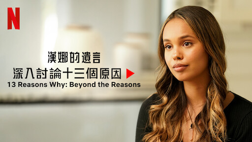 漢娜的遺言 Netflix 正式網頁