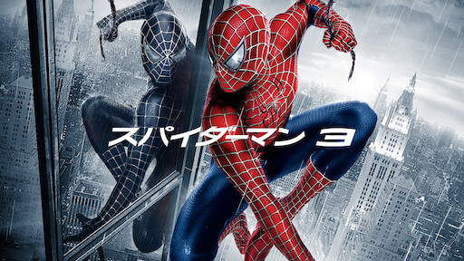 アメイジング スパイダーマン2 Netflix