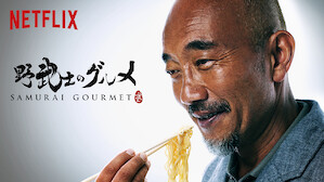 食がテーマのtv番組 ドラマ Netflix ネ ッ トフ リ ッ ク ス 公 式サ イ ト 食がテーマのtv番組 ドラマ Netflix ネ ッ トフ リ ッ ク ス 公 式サ イ ト