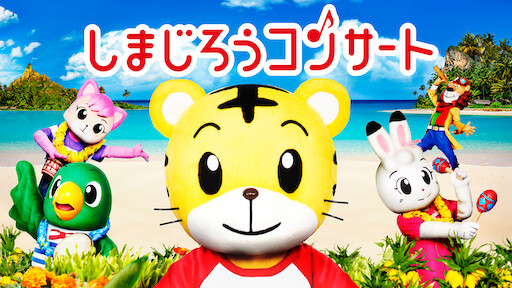 しましまとらのしまじろう Netflix しましまとらのしまじろう Netflix