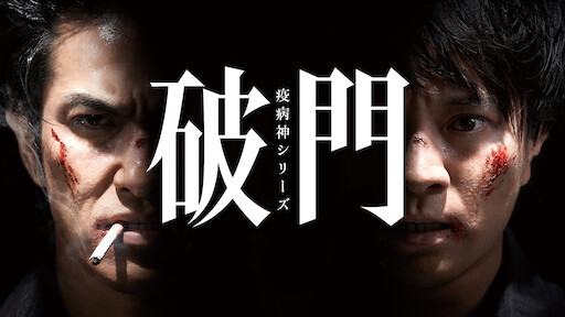 螻蛄 疫病神シリーズ Netflix 螻蛄 疫病神シリーズ Netflix
