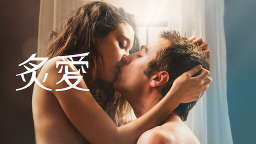 格雷的五十道色戒 Netflix