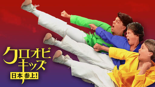 ベスト キッド2 Netflix ベスト キッド2 Netflix