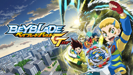 ベイブレードバースト Netflix