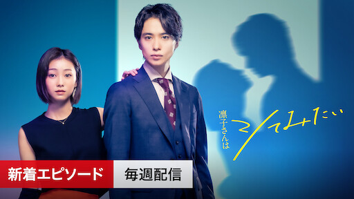 15歳 今日から同棲はじめます Netflix 15歳 今日から同棲はじめます Netflix