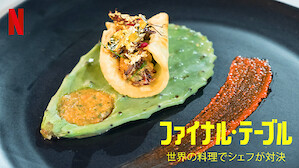 食がテーマのtv番組 ドラマ Netflix ネ ッ トフ リ ッ ク ス 公 式サ イ ト 食がテーマのtv番組 ドラマ Netflix ネ ッ トフ リ ッ ク ス 公 式サ イ ト