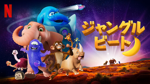 ターボ Netflix ターボ Netflix