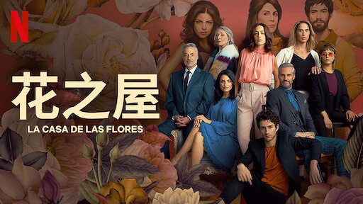 花之屋 电影版 Netflix 官方网站 花之屋 电影版 Netflix 官方网站