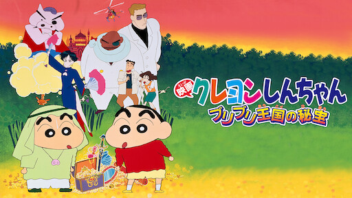 映画 クレヨンしんちゃん 暗黒タマタマ大追跡 Netflix 映画 クレヨンしんちゃん 暗黒タマタマ大追跡 Netflix