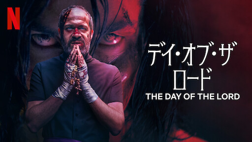 悪魔とアモルト神父 現代のエクソシスト Netflix