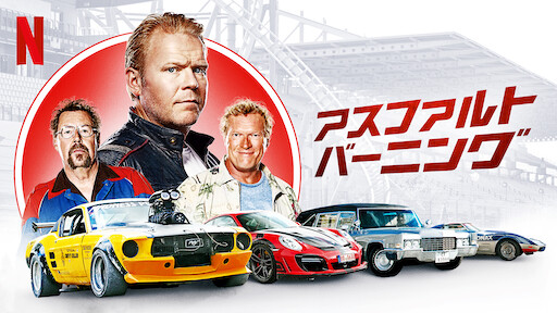 ラスト アクション ヒーロー Netflix