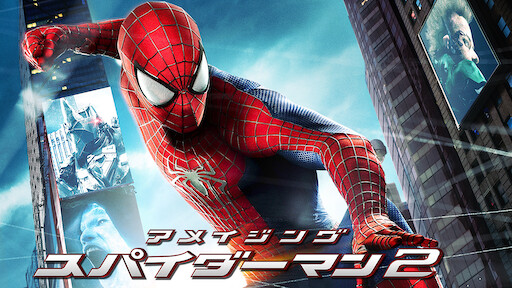 アメイジング スパイダーマン Netflix