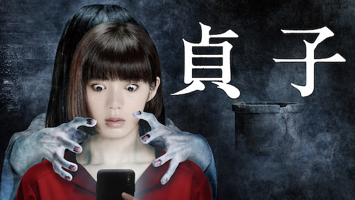 ひきこさん Vs 貞子 Netflix ひきこさん Vs 貞子 Netflix