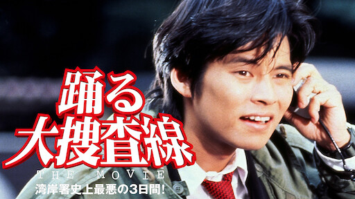 踊る大捜査線 The Movie 3 ヤツらを解放せよ Netflix