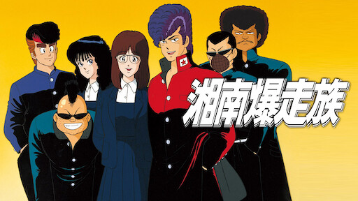 新 湘南爆走族 荒くれknight Netflix 新 湘南爆走族 荒くれknight Netflix