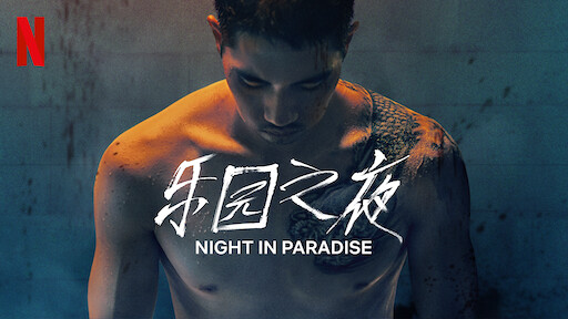 乐园之夜 Netflix 官方网站