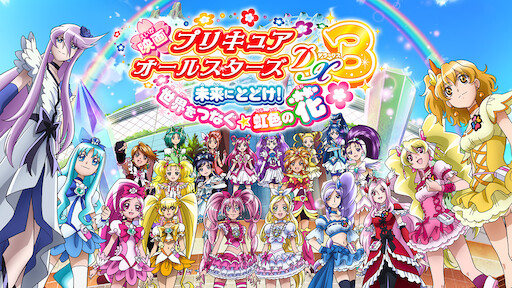 映画 プリキュアオールスターズ 春のカーニバル Netflix