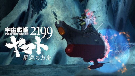 小松左京アニメ劇場 Netflix