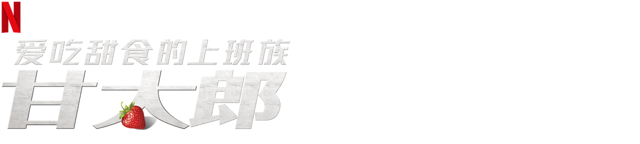 甘太郎 爱吃甜食的上班族 Netflix 官方网站 甘太郎 爱吃甜食的上班族 Netflix 官方网站