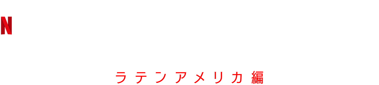 ホーンテッド 衝撃の超常現象 ラテンアメリカ編 Netflix ネットフリックス 公式サイト